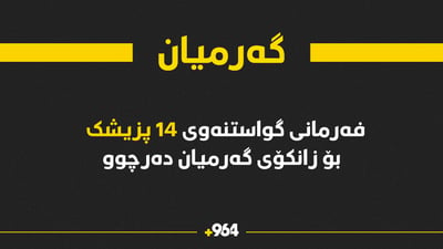 فەرمانی گواستنەوەی 14 پزیشکی گەرمیان بۆ زانکۆی پزیشکی شارەکەیان دەرچوو