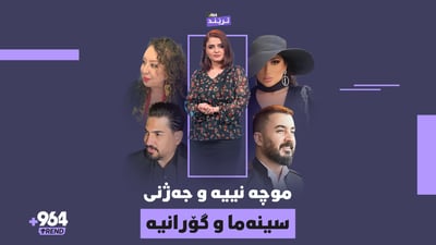 جەژنێکی گەرم و بێ موچەیە و هونەرمەندانیش بە گۆرانی و فیلم کەیف خۆشتان دەکەن