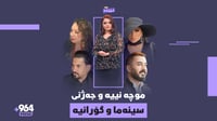 جەژنێکی گەرم و بێ موچەیە و هونەرمەندانیش بە گۆرانی و فی...