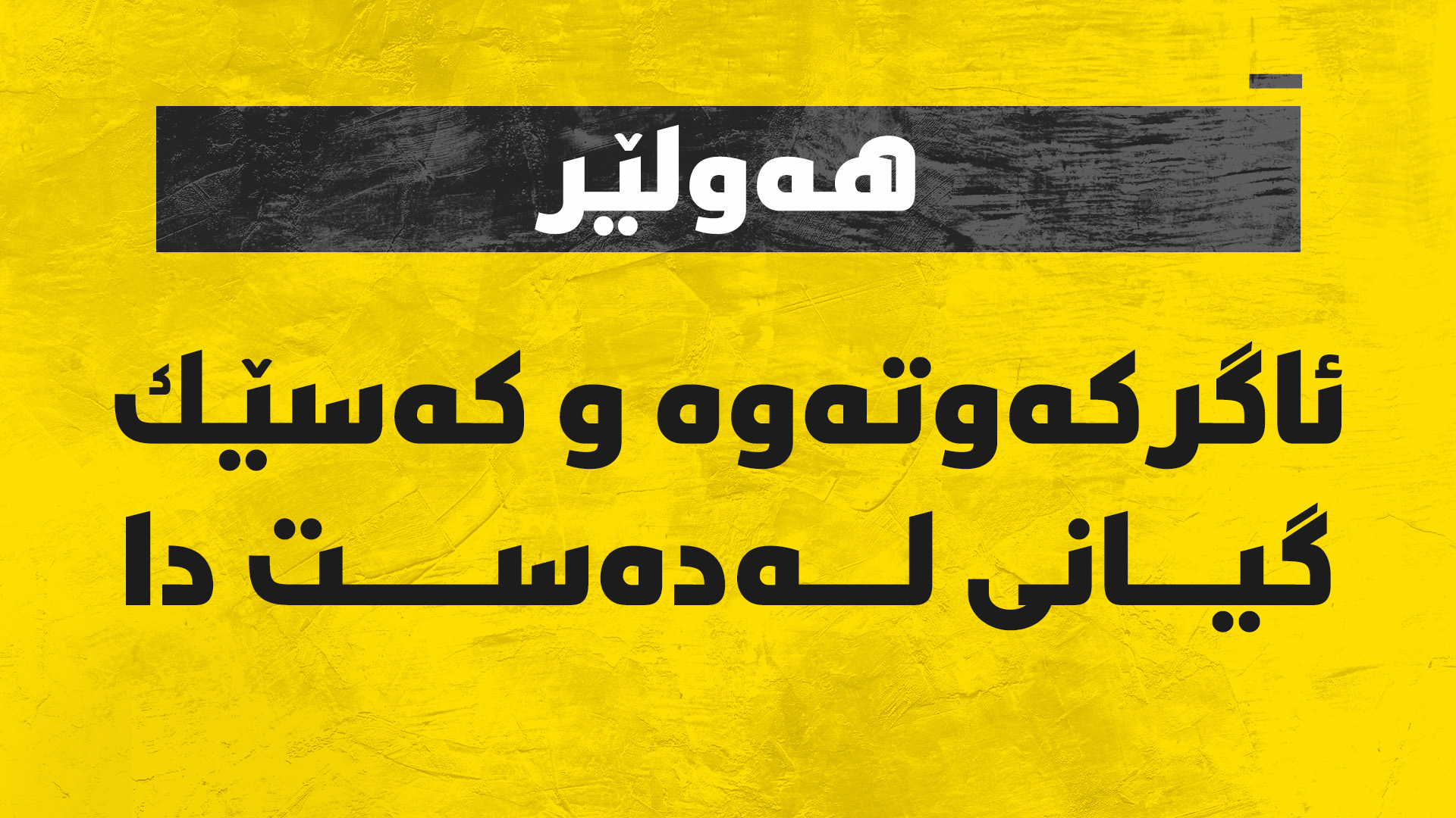 ئاگر کەوتەوە و کەسێک گیانی لەدەست دا