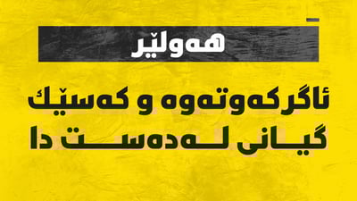 ئاگر کەوتەوە و کەسێک گیانی لەدەست دا