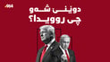 ناتانیاهۆ دانامرکێتەوە و ترەمپیش داوای وەڵامی خێرا لە ئێران دەکات