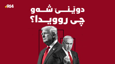 ناتانیاهۆ دانامرکێتەوە و ترەمپیش داوای وەڵامی خێرا لە ئێران دەکات