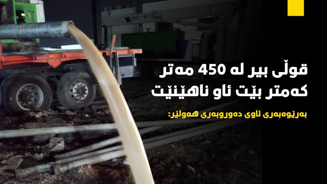قۆڵى بیر له‌ ده‌وروبه‌رى هه‌ولێر له‌ 450 مه‌تر كه‌متر بێت ئاو ناهێنێت