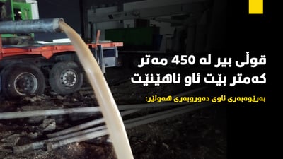 قۆڵى بیر له‌ ده‌وروبه‌رى هه‌ولێر له‌ 450 مه‌تر كه‌متر بێت ئاو ناهێنێت