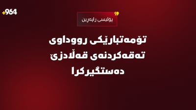 تۆمەتبارێکی رووداوی تەقەکردنەی قەڵادزێ دەستگیرکرا