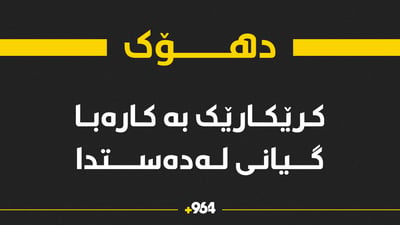 کرێکارێک لە دهۆک بە کارەبا گیانی لەدەستدا