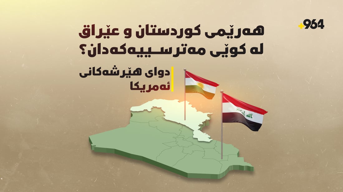  هاتنەناوەوەی ئەمریکا بۆ ناو شەڕەکە؛ هەرێمی کوردستان و عێراق دەخاتە کوێی هاوکێشەکەوە؟