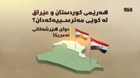  هاتنەناوەوەی ئەمریکا بۆ ناو شەڕەکە؛ هەرێمی کوردستان ...