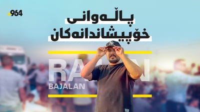 ئەو پەیامنێرەی بۆ خەمێکی خانەقین دەستبەرداری کارەکەی بوو