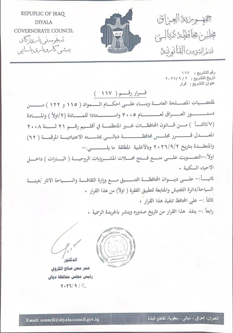 مجلس ديالى يتحرك لحظر “البارات” داخل الأحياء (وثائق)