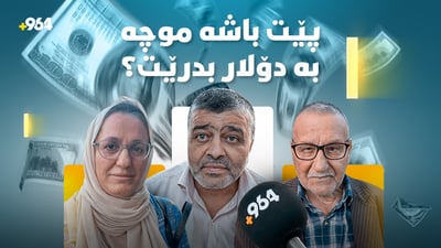“با موچه‌كه‌مان هه‌ر به‌ دینار بێت”