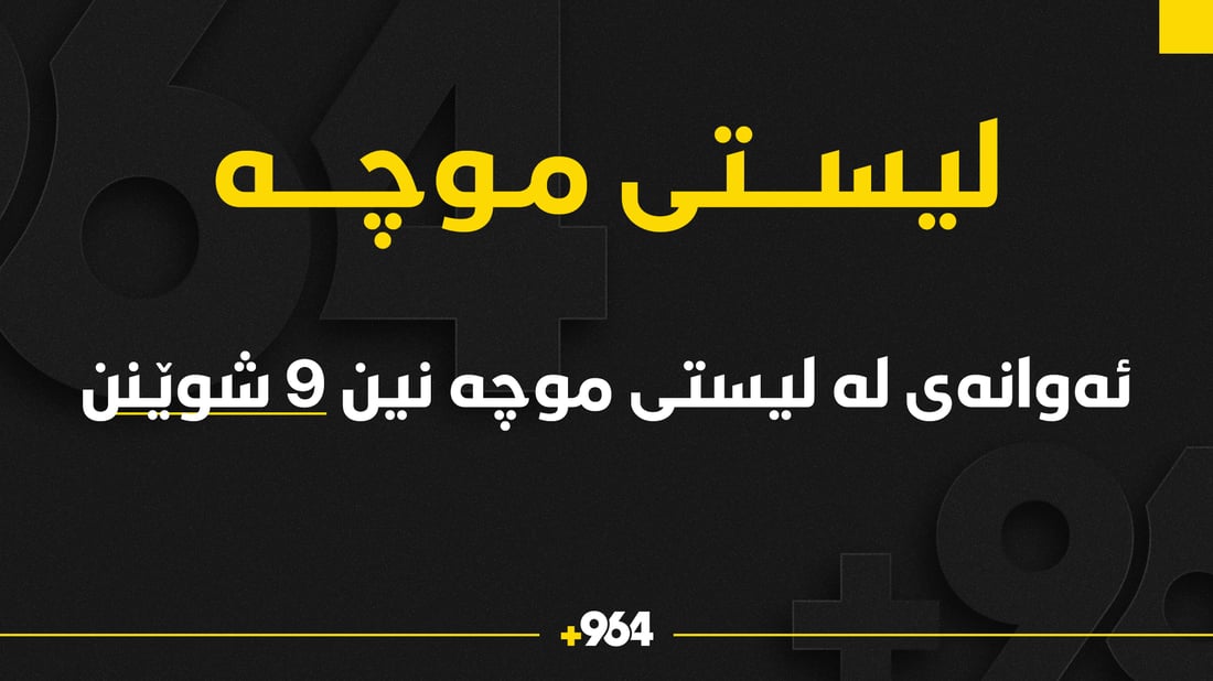 ئەو شوێنانەی ناویان لە لیستی موچە نییە