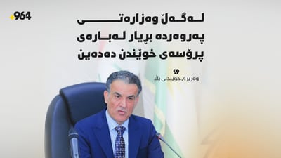وەزیرى خوێندنى باڵا: لەگەڵ وەزارەتى پەروەردە بڕیارێکى هاوبەش دەدەین لەبارەى پرۆسەى خوێندن