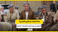ماذا نعرف عن الزي الكردي؟ القماش من صوف الماعز.. و