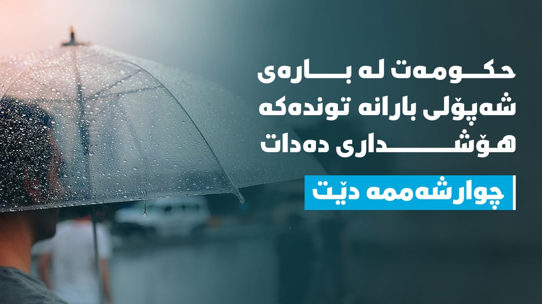 حکومەت لە بارەى شەپۆلى بارانە توندەکە هۆشداریى دەدات
