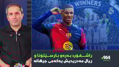 راشفۆرد بەرەو بارسێلۆنا و ریال مەدریدیش یەکەمی جیهانە
