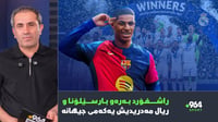 راشفۆرد بەرەو بارسێلۆنا و ریال مەدریدیش یەکەمی جیهانە