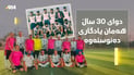 دوای 30 ساڵ یەکیانگرتەوە و یارییەکی دووگۆڵی دووبارە دەکەنەوە
