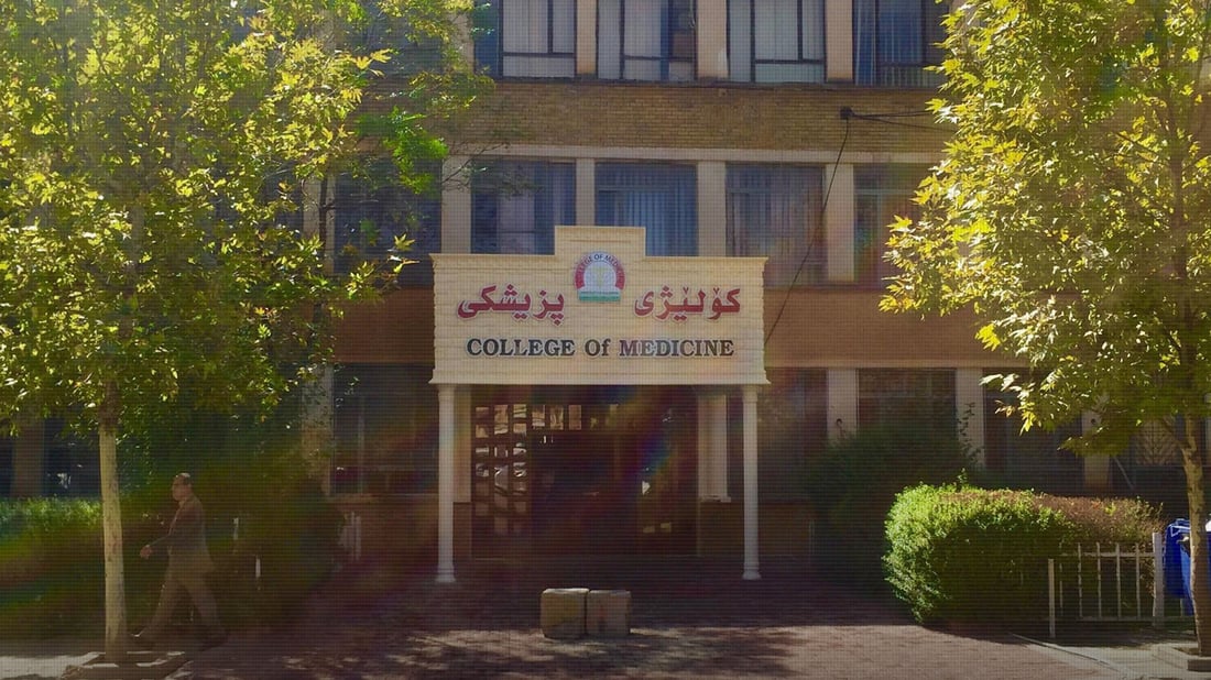 کۆلێژی پزیشکیی زانکۆی سلێمانی متمانەی هەڵسەنگاندنی جیهانیی پێبەخشرا