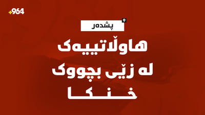 هاوڵاتییەک لەناو ئاوی زێی بچووک خنکا