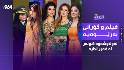 گۆرانی و فیلمی هونەرمەندان بەڕێوەیە و لای هەندێکیش قەیرانە