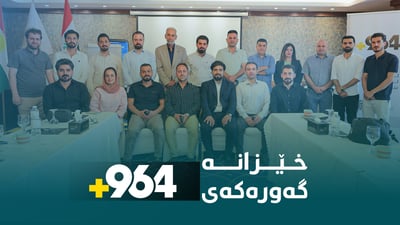خێزانە گەورەکەی 964؛ پلانى ئایندە تاوتوێ دەکەن