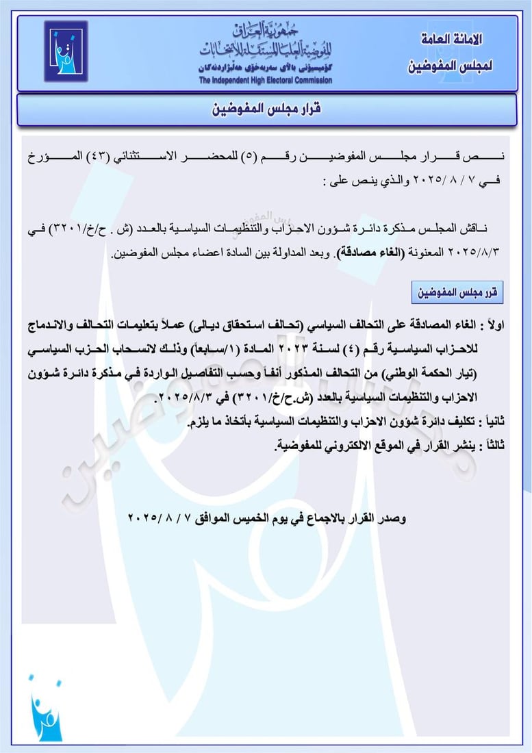 مفوضية الانتخابات تلغي المصادقة على 6 تحالفات سياسية