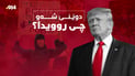 لە پووچەڵکردنەوەی پیلانی داعش و ئاڵۆزییەکانی رۆژهەڵاتی ناوەڕاستەوە