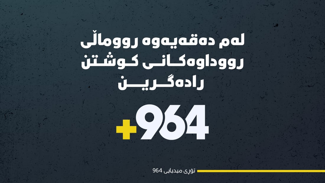 رووماڵی هەواڵەکانی کوشتن رادەگرین