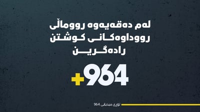 رووماڵی هەواڵەکانی کوشتن رادەگرین