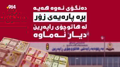 سەرچاوەیەک لە هاتوچۆ:کارمەندێکى هاتوچۆى راپەڕین بڕە پارەیەکى زۆرى بردووە و رایکردووە