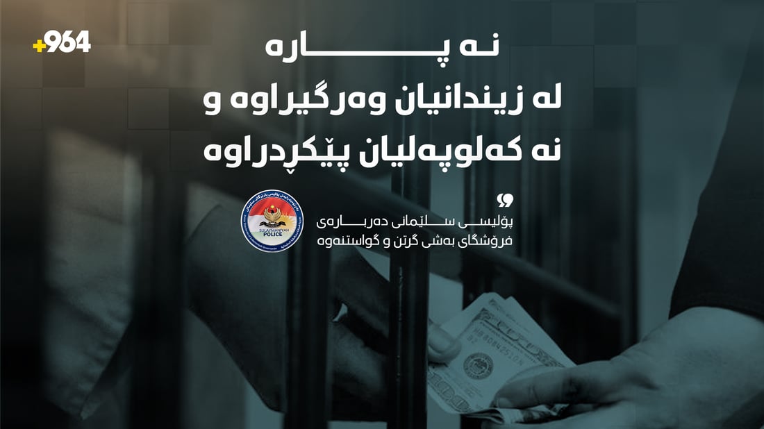 نە پارە لە زیندانیان وەرگیراوە و نە کەلوپەلیان پێکڕدراوە