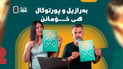 مۆندیال لە ئۆفیسی 964؛ کارمەندان پێشبینی پاڵەوانی جامی جیهانی دەکەن