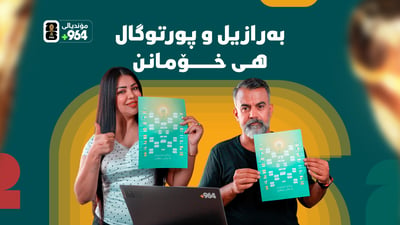 مۆندیال لە ئۆفیسی 964؛ کارمەندان پێشبینی پاڵەوانی جامی جیهانی دەکەن