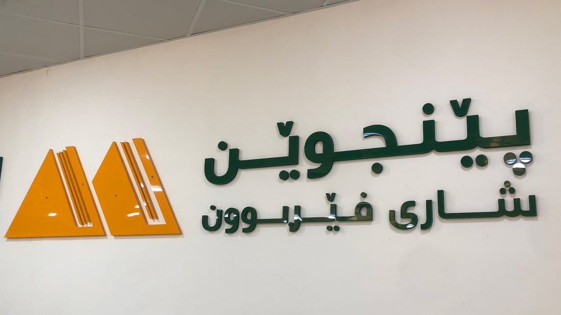 هەڵمەتی نەهێشتنی نەخوێندەواری لە پێنجوێن بەڕێوەدەچێت