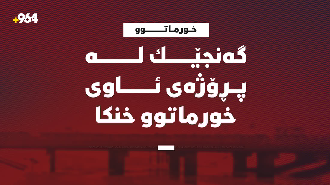 گەنجێک لە پڕۆژەی ئاوی خورماتوو خنکا