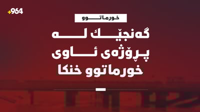 گەنجێک لە پڕۆژەی ئاوی خورماتوو خنکا