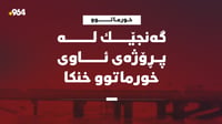 گەنجێک لە پڕۆژەی ئاوی خورماتوو خنکا