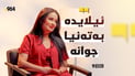 “بە عایلە قورئان دەخوێنین ئەلحەمدولیلا”