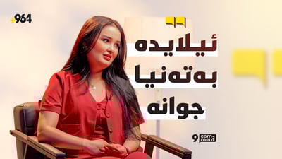 “بە عایلە قورئان دەخوێنین ئەلحەمدولیلا”