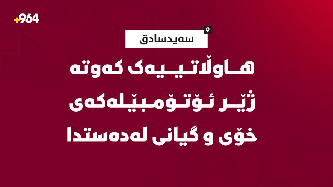 هاوڵاتییەک کەوتە ژێر ئۆتۆمبێلەکەی و گیانی لەدەستدا