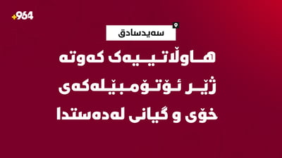 هاوڵاتییەک کەوتە ژێر ئۆتۆمبێلەکەی و گیانی لەدەستدا