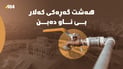 ئەمڕۆ هەشت گەڕەکی کەلار بێ‌ ئاو دەبن