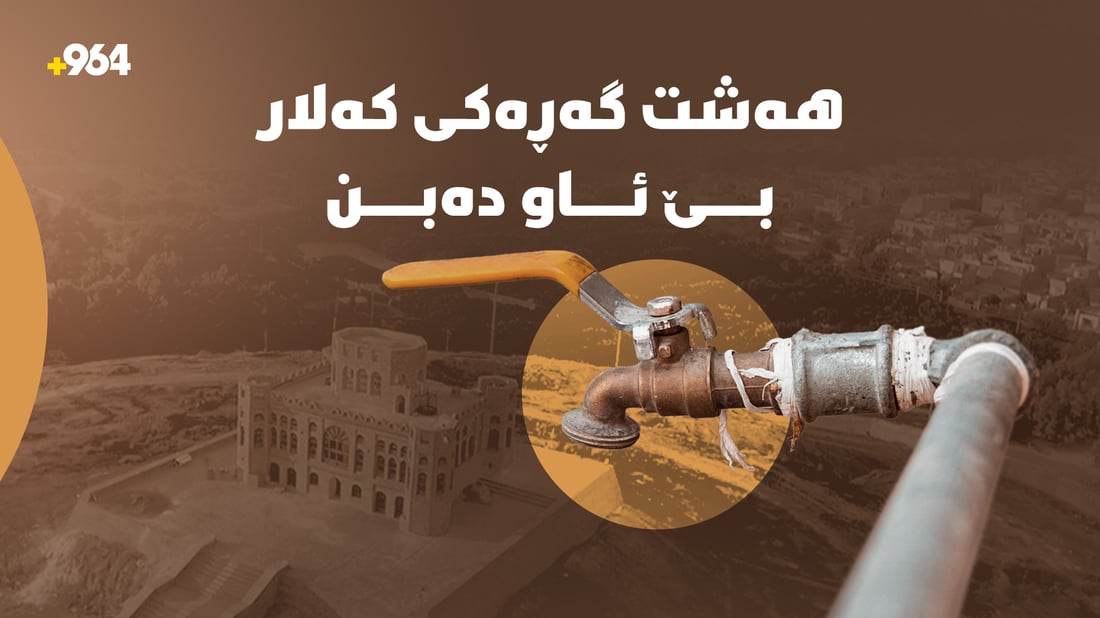 ئەمڕۆ هەشت گەڕەکی کەلار بێ‌ ئاو دەبن