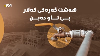 ئەمڕۆ هەشت گەڕەکی کەلار بێ‌ ئاو دەبن