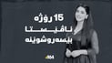 بوو بە 15 رۆژ ئاڤێستا هەر بێ سۆراغە