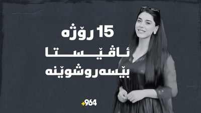 بوو بە 15 رۆژ ئاڤێستا هەر بێ سۆراغە
