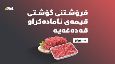 گۆشتى قیمەى ئامادەکراو قەدەغەیە