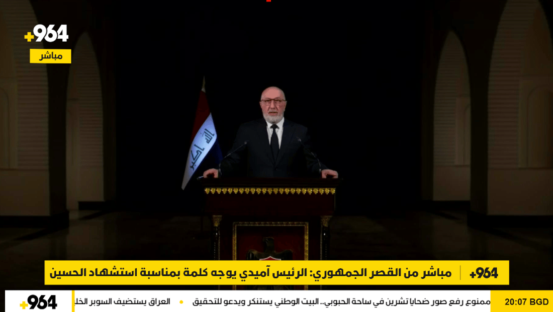 مباشر من القصر الجمهوري: الرئيس آميدي يوجه كلمة بمناسبة استشهاد الحسين